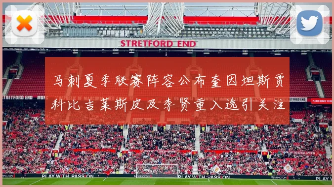 马刺夏季联赛阵容公布奎因坦斯贾科比吉莱斯皮及李贤重入选引关注