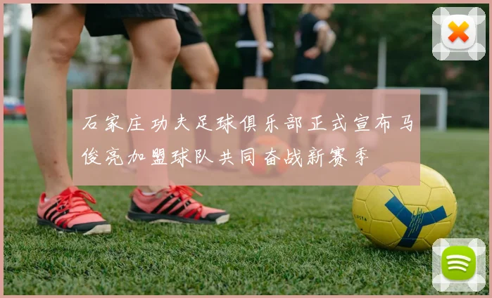 石家庄功夫足球俱乐部正式宣布马俊亮加盟球队共同奋战新赛季