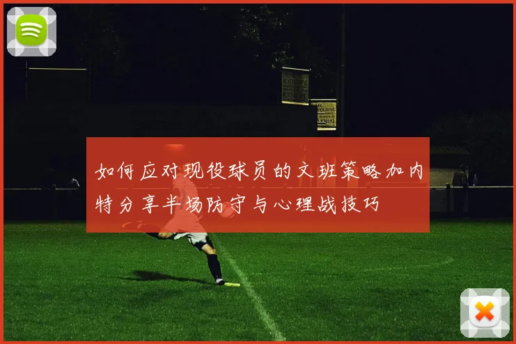 如何应对现役球员的文班策略加内特分享半场防守与心理战技巧