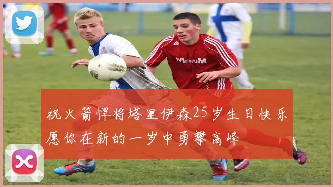 祝火箭悍将塔里伊森25岁生日快乐愿你在新的一岁中勇攀高峰