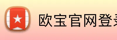 欧宝官网登录入口 Logo